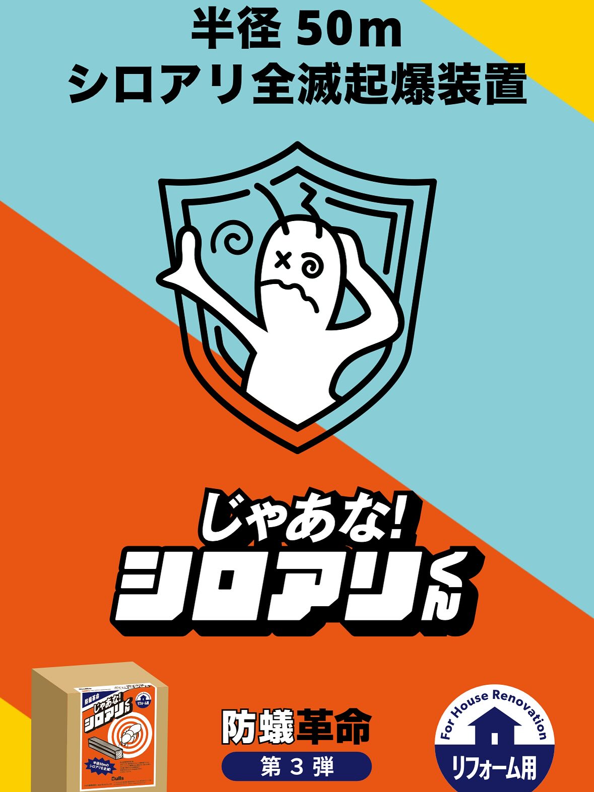 商品紹介：『じゃあな！シロアリくん』 - 森本商店（株）